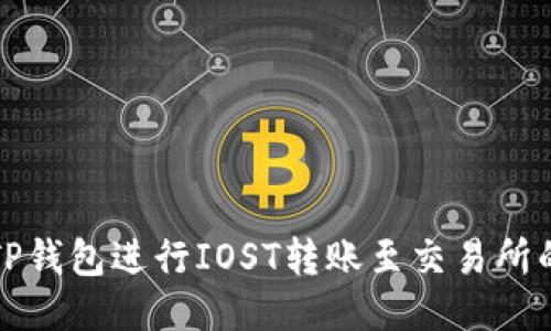 如何使用TP钱包进行IOST转账至交易所的详细指南