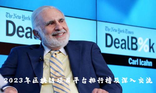 2023年区块链项目平台排行榜及深入交流