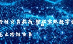 TP钱包跨链交易指南：轻松实现数字资产互转TP钱