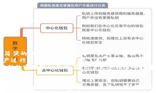    
  TP钱包App官方下载-安全、快速的数字资产管理利器 /    

关键词
 guanjianci TP钱包, 安卓钱包下载, 数字资产管理, 安全钱包 /guanjianci    

---
  
什么是TP钱包？  
TP钱包是一款为用户提供数字资产存储和交易的手机应用程序。它支持众多主流的区块链资产，用户可以通过该钱包进行加密数字货币的管理、交易和投资。TP钱包具有操作简便、安全可靠和速度较快的特点，致力于为用户提供优质的数字资产管理体验。  
由于目前区块链技术的不断发展和普及，越来越多的人开始接触和使用数字货币，而TP钱包正是为这些用户设计的一款应用。它不仅适用于个人用户，也为小型企业提供相应的数字资产管理服务。通过TP钱包，用户可以轻松地进行资产转移、存储和查看最新的市场行情，并能随时随地进行交易。  

TP钱包的主要功能  
TP钱包具备多项功能，以满足用户对数字资产的管理需求。以下是 TP钱包的一些核心功能：  
strong1. 多链支持：/strong TP钱包支持多个区块链网络，包括Ethereum、Bitcoin、Tron等，用户可以在一个应用中管理多种资产。  
strong2. 安全存储：/strong TP钱包为用户提供私钥自主管理，使得用户能够对自己的资产拥有完全的控制权。此外，TP钱包采用行业领先的加密技术，保障用户资产的安全。  
strong3. 快速交易：/strong 无论是数字资产的转账还是交易，TP钱包都提供快速的交易处理能力，确保用户的每一笔操作实时到账。  
strong4. 用户友好的界面：/strong TP钱包拥有简洁、直观的用户界面，使得新手用户也可以轻松上手，快速了解如何使用应用进行日常的资产管理。  
strong5. DApp功能：/strong TP钱包支持分布式应用（DApp），用户可以通过该钱包直接访问各种区块链应用，享受更为丰富的数字资产生态。  

TP钱包如何下载和安装？  
下载和安装TP钱包非常简单，以下是具体的步骤：  
strong1. 安卓系统用户：/strong 前往TP钱包的官方网站或相关的应用商店（如华为应用市场、腾讯应用宝等），搜索“TP钱包”并点击下载按钮。  
strong2. 安装应用：/strong 下载完成后，点击安装文件，按照提示步骤完成安装过程。请务必开启手机的“允许安装未知来源应用”选项，以确保能够安装。  
strong3. 注册账户：/strong 安装完成后，打开TP钱包应用，用户需根据提示完成注册流程，建议设置强密码以增强安全性。有的情况下，钱包会生成助记词，请务必将其保留好，以防止账户丢失。  
通过上述步骤，用户就能够顺利完成TP钱包的下载与安装，并准备好管理自己的数字资产。  

TP钱包的安全性如何？  
安全性是用户在选择数字钱包时最为关心的问题之一，TP钱包在安全性方面做了多重保障：   
strong1. 私钥控制：/strong 用户在TP钱包中拥有私钥的完全控制权，私钥不会上传到服务器上，确保账户的安全性。  
strong2. 数据加密：/strong TP钱包对用户的敏感信息如助记词和密码进行加密处理，避免被黑客窃取。  
strong3. 多重身份验证：/strong 为提升账户的安全性，TP钱包实施了多重身份验证机制，用户在进行大量资产转移时，需要通过手机验证或其他身份确认方式。  
strong4. 定期安全审核：/strong TP钱包团队定期进行安全审核，确保钱包的代码无漏洞，及时更新系统以应对新出现的安全威胁。  
综上所述，TP钱包在安全性方面采取了多重措施，为用户提供了较为放心的数字资产管理环境。  

使用TP钱包的优势与劣势  
虽然TP钱包在市场上获得了众多用户的好评，但每款应用都有其优缺点，以下是TP钱包的一些优势与劣势：  
strong优势：/strong  
1. 用户友好的体验：TP钱包的界面设计简洁，用户操作十分方便，尤其对于新手来说十分友好。  
2. 安全性高：针对数字资产的安全性，TP钱包表现出色，为用户提供私钥控制和数据加密等多重安全策略。  
3. 多功能支持：TP钱包不仅支持多种数字资产，还可以访问DApp应用，及时了解最新市场动态、进行交易等。  
strong劣势：/strong  
1. 初次使用的学习成本：对于从未接触过数字货币的用户来说，虽然界面简单，但相关概念的理解仍需一定学习过程。  
2. 依赖网络：使用TP钱包时，需要保持稳定的网络环境，网络问题带来的交易延迟可能会影响用户体验。  
3. 竞争激烈：随着数字货币市场的增长，TP钱包也面临着越来越多的竞争者，因此在未来如何持续提升用户体验和安全性是一个挑战。  

TP钱包的未来发展趋势  
随着区块链技术的迅速发展，数字资产市场正在不断变化，TP钱包在未来的发展中也将面临多种机遇与挑战：  
strong1. 技术升级与创新：/strong 随着市场需求的变化，TP钱包需要不断升级技术，提升交易速度和安全性，适应用户对于安全存储及高效交易的需求。  
strong2. 拓展更多功能：/strong TP钱包可以考虑在应用中加入更多功能，比如社交交易、投资理财等，以满足用户日益增长的需求。  
strong3. 生态系统建设：/strong TP钱包可以同其他区块链项目进行合作，构建一个完善的生态体系，使用户更方便地完成交易与管理。  
strong4. 全球化布局：/strong 随着全球范围内数字资产的普及，TP钱包也可以面向国际市场扩张，推出多种语言版本，并针对当地法规进行合规化建设。   

---

可能相关问题  
1. 如何选择适合自己的数字钱包？  
2. TP钱包与其他数字钱包的对比如何？  
3. 如何确保数字资产的安全性？  
4. TP钱包在数字资产交易中的实际案例是怎样的？  

---

如何选择适合自己的数字钱包？  
选择一个合适的数字钱包是每个数字资产投资者必须面对的决策。以下是一些选择钱包时需要考虑的要素：  
strong1. 安全性：/strong 不同的钱包在安全性方面各有差异，用户在选择时应关注钱包是否提供私钥控制、数据加密和身份验证等安全措施。  
strong2. 支持的资产种类：/strong 根据自己的投资组合，选择能够支持多种数字资产的钱包。例如，如果你拥有比特币和以太坊，那么找到一个同时支持这两种资产的钱包会更方便。  
strong3. 用户体验：/strong 操作简单、界面友好的钱包对新手尤为重要。考虑是否易于上手，是否具备良好的客户支持。  
strong4. 交易费用：/strong 不同钱包在交易时可能收取不同的费用，用户应尽量选择费用合理的钱包，以降低投资成本。  
strong5. 口碑和信誉：/strong 参考其他用户的评价和反馈，可以帮助你更好地了解钱包的实际使用情况。  
通过对上述因素的仔细考虑，用户可以更好地选择适合自己的数字钱包，从而有效管理和保护自己的数字资产。  

TP钱包与其他数字钱包的对比如何？  
TP钱包在市场上与其他数字钱包相比，拥有一些独特的优势与特点。以下是对比的几个维度：  
strong1. 安全性：/strong 相比于一些免费的钱包应用，TP钱包采用了多重加密手段，用户可以完全控制私钥，相对而言更为安全。  
strong2. 功能丰富程度：/strong TP钱包在支持多种资产和DApp的功能方面表现突出，相比于一些只支持单一资产或者基础功能的钱包，TP钱包给用户提供了更为丰富的选择。  
strong3. 用户友好性：/strong TP钱包界面设计，新手用户容易上手。而一些其他钱包则可能由于界面复杂而造成用户困扰。  
strong4. 社区与支持：/strong TP钱包在用户社区的发展上也较为积极，用户可以获得更及时的技术支持和帮助。  
通过这些对比，潜在用户可以更清晰地了解TP钱包的优势，同时也可以形成更全面的数字钱包认知。  

如何确保数字资产的安全性？  
确保数字资产的安全性是每位投资者都需重视的问题。以下是一些有效的安全策略：  
strong1. 选择安全的钱包：/strong 选择一款安全性高的钱包，并确保你对其正当性有明确的认识。  
strong2. 不随意共享私钥：/strong 私钥是访问你数字资产的唯一凭证，绝不可随意分享或存于网络上。  
strong3. 开启两步验证：/strong 若使用交易所或相关平台，务必开启两步验证，增强账户的安全性。  
strong4. 定期备份数据：/strong 主动备份助记词和钱包数据，以便在发生意外情况下能够找回资产。  
strong5. 注意网络安全：/strong 避免使用公共Wi-Fi访问数字资产，并确保电脑和手机的安全软件处于更新状态，防止恶意软件的攻击。  
通过以上策略，可以有效增强个人数字资产的安全性，降低资产被盗风险。  

TP钱包在数字资产交易中的实际案例是怎样的？  
TP钱包的发展历史中积累了许多成功的案例，通过实际交易案例，用户可以更好理解TP钱包的优势：  
strong1. 用户提到的使用体验：/strong 一位用户分享了他在TP钱包进行比特币交易的体验，他称赞了TP钱包的交易速度和简便的操作界面，表示每一次交易都能快速完成，并且没有遭遇过任何问题。  
strong2. DApp应用的成功案例：/strong 一家DApp开发商与TP钱包合作，用户可以通过TP钱包直接访问其应用，使用数字资产进行激励和交易，获得了用户的广泛认可。  
strong3. 资产管理服务的使用：/strong 一些小型企业通过TP钱包管理其数字资产，实现了资金的安全存储，并且通过钱包提供的实时市场数据，做出了更加精准的投资决策。  
通过这些实际案例，用户可以深刻理解到TP钱包在数字资产交易和管理中的实用性和便捷性。  

通过以上的详细介绍与分析，希望能帮助你更好地了解TP钱包及其在数字资产管理中的重要角色，不论你是新手还是已有一定经验的用户，TP钱包都能为你提供强有力的支持。在选择和使用数字钱包的过程中，注重安全性和适用性，做到以勤奋和智慧资产管理，这是每位投资者应有的态度。