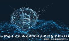 如何安全高效地使用TP以太坊钱包管理USDT