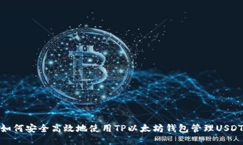 如何安全高效地使用TP以太坊钱包管理USDT
