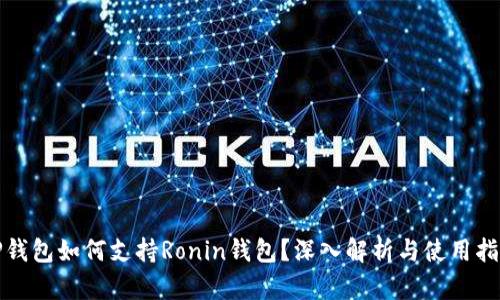 TP钱包如何支持Ronin钱包？深入解析与使用指南