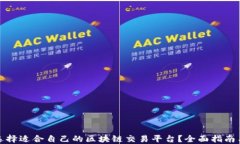 如何选择适合自己的区块链交易平台？全面指南