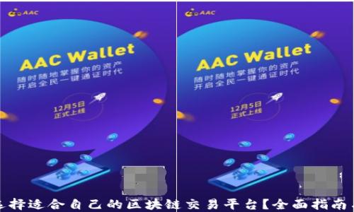 
如何选择适合自己的区块链交易平台？全面指南与建议