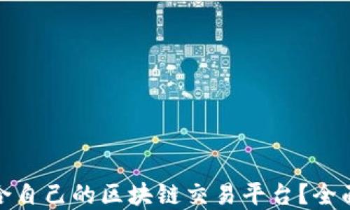 
如何选择适合自己的区块链交易平台？全面指南与建议