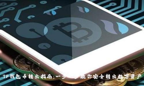 TP钱包币转出指南：一步一步教你安全转出数字资产