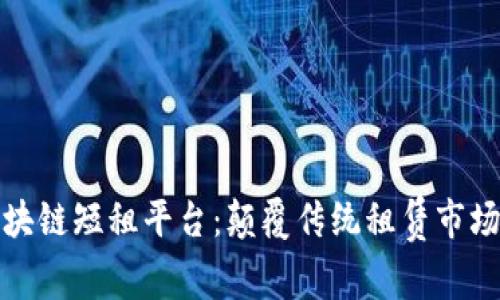 探索区块链短租平台：颠覆传统租赁市场的未来