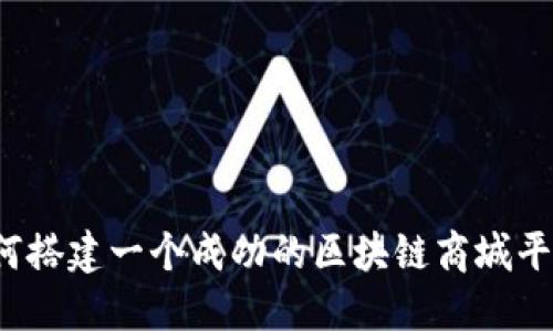 如何搭建一个成功的区块链商城平台？