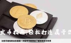 TP钱包一键发币指南：轻松打造属于你的数字货币