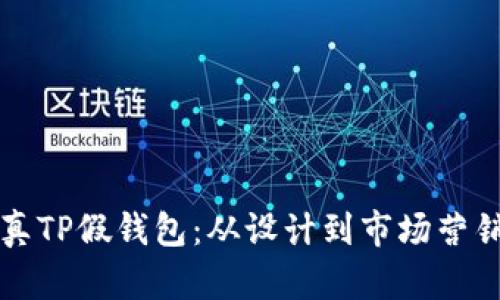 如何开发高仿真TP假钱包：从设计到市场营销的全方位指南