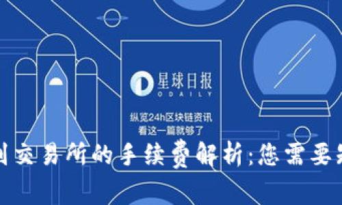 TP钱包提到交易所的手续费解析：您需要知道的一切