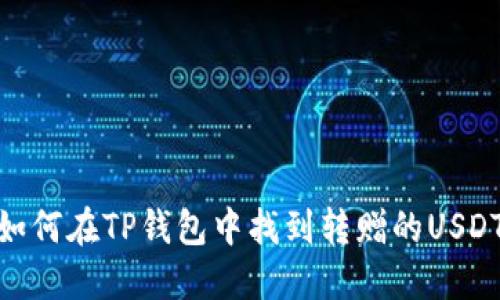 如何在TP钱包中找到转赠的USDT