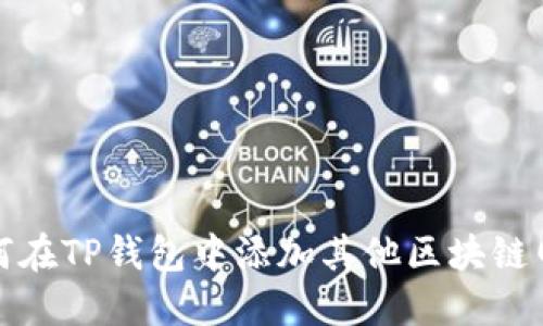 如何在TP钱包中添加其他区块链网络