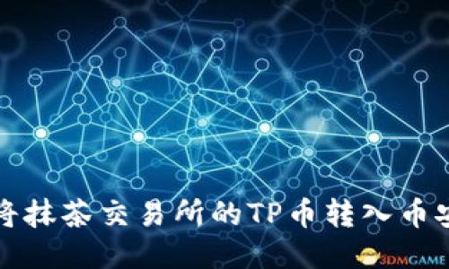 如何将抹茶交易所的TP币转入币安钱包