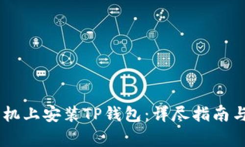 如何在OPPO手机上安装TP钱包：详尽指南与常见问题解答