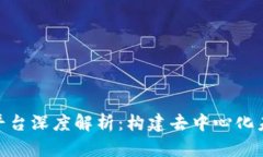 Modex区块链平台深度解析：构建去中心化未来的关