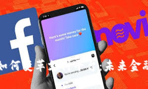 区块链技术如何变革支付平台：未来金融的创新之路