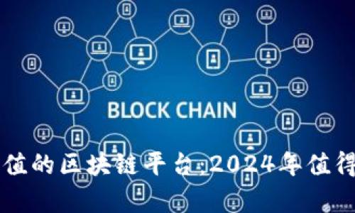 探索最有价值的区块链平台：2024年值得关注的项目