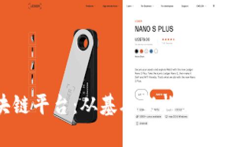 打造真正的区块链平台：从基础架构到应用开发的全面指南