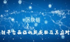 区块链平台面临的新威胁及其应对策略