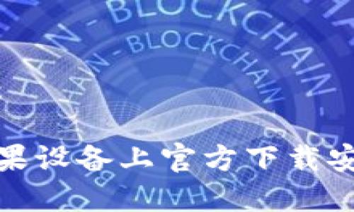 和关键词：

如何在苹果设备上官方下载安装TP钱包