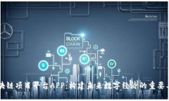 区块链项目平台APP：构建未来数字经济的重要工