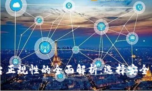 区块链交易平台正规性的全面解析：选择安全可靠平台的指南