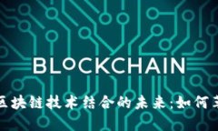 揭开AI平台与区块链技术结合的未来：如何革新行