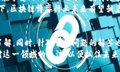   2023年度区块链博弈平台排名与评析 / 
 guanjianci 区块链,博弈平台,区块链游戏,区块链技术 /guanjianci 

引言
区块链技术近年来在多个行业得到广泛应用，其中博弈平台的崛起尤为引人注目。博弈平台利用区块链去中心化、透明、安全的特性，改变了传统游戏和博彩行业的运作方式。在这一背景下，许多投资者和玩家希望获得最新的博弈平台排名，以帮助他们选择合适的参与项目。本文将深入分析2023年度区块链博弈平台的排名及其背后的原因。

什么是区块链博弈平台？
区块链博弈平台是基于区块链技术构建的在线游戏和博彩环境。这类平台通过智能合约与去中心化应用（DApps）提供服务，确保所有游戏过程公平、公正且透明。区块链的特性使得每一笔交易和每一局游戏都可追溯，并且玩家不必担心平台从中作恶。

与传统博弈平台相比，区块链博弈平台通常具备以下几个优点：
ul
    listrong去中心化：/strong意味着没有单一实体控制整个平台，降低了作弊风险。/li
    listrong透明性：/strong所有交易都被记录在公链上，任何人都可以查阅。/li
    listrong安全性：/strong利用加密技术，确保玩家资金和数据的安全。/li
    listrong低费用：/strong区块链交易费用通常低于传统支付渠道。/li
/ul

2023年度区块链博弈平台排名
根据市场调研和玩家反馈，2023年度的区块链博弈平台排名如下：
ol
    listrong1. Ethereum Casino/strong - 基于以太坊的热门博弈平台，支持众多区块链游戏。/li
    listrong2. Binance Smart Chain Gaming/strong - 充分利用币安智能链的高速交易和低费用。/li
    listrong3. Tronbet/strong - 基于波场技术，提供多种博弈选项，受欢迎程度高。/li
    listrong4. Bitcoin Rush/strong - 主打比特币赌场，拥有丰富的游戏种类。/li
/ol

对各大平台的评析

h41. Ethereum Casino/h4
Ethereum Casino是基于以太坊的一个高度集成游戏生态系统。玩家在这里可以找到各种各样的博弈方式，从经典的老虎机到实时扑克桌。平台以其出色的用户体验和可靠性而闻名。
平台的安全性得到了保证，所有游戏结果都通过随机数生成器（RNG）验证。而且，玩家的资金通过智能合约进行管理，进一步提高了安全性。该平台支持多种加密货币，用户体验非常友好。

h42. Binance Smart Chain Gaming/h4
币安智能链因其快速的交易确认时间和低交易费用而受到青睐。Binance Smart Chain Gaming平台利用这些优势，为玩家提供一个流畅的博弈体验。平台上的游戏种类繁多，涵盖了从赌场经典游戏到创新的区块链游戏。
该平台还提供丰富的奖励机制，鼓励玩家参与。这一特性吸引了大量的用户和流量，成为年度排名中的佼佼者。

h43. Tronbet/h4
Tronbet为波场网络上的一款博弈平台。其主要特点是极低的手续费和高速度的交易确认。玩家在平台上能找到多样的博弈项目，这在一定程度上促进了用户的活跃度。
其去中心化的特点再加上简单易使用的界面，使得新手用户也能够快速上手。Tronbet还经常进行社区活动，与玩家保持积极的互动。

h44. Bitcoin Rush/h4
Bitcoin Rush蓝本于比特币赌场，致力于为玩家提供公平的博弈环境。平台上拥有丰富的游戏选择，包括扑克、二十一点等，且每种游戏都有不同的策略，吸引了很多专业玩家的参与。
关于安全性，Bitcoin Rush利用比特币的区块链特性来提供更高的透明度，所有流程都可追溯。这种透明性增强了玩家的信任感。

常见问题解析

问题一：区块链博弈平台的安全性如何保障？
区块链博弈平台的安全性是其最重要的特性之一。通过多个方面的措施，这些平台能够确保玩家的资金和数据不会被恶意攻击或盗取。
首先，区块链的去中心化结构意味着没有单一点可以被攻击，攻击者无法轻易控制整个网络。其次，大多数区块链博弈平台采用先进的加密技术来保护用户的信息和交易，以防止数据在传输过程中被窃取。
此外，平台会进行定期的安全审计和漏洞测试。这些审计通常由第三方公司进行，确保没有安全隐患。同时，用户在平台上所下注的每一笔交易都记录在区块链上，这种透明性使得任何错误或欺诈行为都能够被迅速查出。
针对玩家的资金安全，许多区块链博弈平台采用冷钱包存储大部分用户资金，只将少量资金存放在热钱包中用于日常交易。这一策略进一步增强了资金安全性。

问题二：如何选择合适的区块链博弈平台？
选择一个合适的区块链博弈平台需要考虑多个因素。首先是平台的信誉和口碑，可以通过浏览相关的评论和评价来了解其他玩家的使用经验。
其次，要查看平台是否具备合法的许可证，这将直接影响资金的安全性和游戏的公正性。此外，平台的技术支持和客户服务也十分重要，确保在遇到问题时能够迅速得到帮助。
另外，可以关注平台提供的游戏种类和参与方式。一些平台可能专注于棋牌游戏，而另一些则可能提供更广泛的博彩选项。选择符合自己偏好的平台，更容易提升游戏的乐趣和参与感。
最后，考虑平台的奖励和优惠活动。很多区块链博弈平台都提供丰厚的欢迎奖金或投注返现等活动，玩家应当仔细比较这些活动的实际价值，从而选择最具吸引力的平台。

问题三：区块链博弈的法律风险如何？
法律风险是参与区块链博弈时的重要考虑因素。不同国家和地区对在线博彩的法律规定各不相同，因此玩家需要了解自己所在的地区是否允许此类活动。
在某些国家，在线博彩可能会被完全禁止，而在其他地方则可能需要获取特定的许可证才能合法运营。此外，即使在允许的地区，监管政策也可能会随时变化，导致某个原本合法的平台在某一时刻面临法律问题。
对平台运营方而言，合规性也是一个重大挑战。许多区块链博弈平台正在努力获取合法运营的许可证，以遵守相关法律法规。不过，仍有一些平台可能选择无视法律，运营不合规，这些平台通常存在更高的风险，玩家参与时应格外小心。
在进入区块链博弈平台之前，玩家应当尽量了解平台的法律背景，以及是否在自己所处地区被认可。同时，要注意自身的法律职责，确保遵循相关法律法规，以免引发不必要的法律纷争。

问题四：未来区块链博弈平台的发展趋势如何？
区块链博弈平台正处于快速发展的阶段，未来的趋势将集中在技术创新和用户体验上。首先，随着区块链技术的不断进步，各大平台将会不断推出更多更复杂的游戏，提供更丰富的选择和体验。
例如，实时互动式游戏和增强现实（AR）技术的结合，预计将会为玩家带来全新的沉浸式体验。同时，智能合约的进一步应用将有效提高游戏的公平性和透明度。
此外，随着去中心化金融（DeFi）概念的崛起，未来更多的博弈平台将会整合这些元素，推出新的投资和盈利模式。例如，通过流动性挖矿或者收益耕作，玩家在享受游戏的同时可以获得更多的激励。
最后，整个行业也将面对更严格的法律监管。虽然这可能会导致一些小型平台退出市场，但同时也将促使合法、合规的平台更加健康地成长。在监管的推动下，区块链博弈行业未来有望朝着更公正和透明的方向发展。

总结
区块链博弈平台作为新兴领域，正受到越来越多用户的关注。通过上述讨论，我们对2023年度的区块链博弈平台排名以及各个平台的特点有了更深入的了解。同时，针对常见问题的解答也为广大玩家提供了重要的参考信息。
随着区块链技术的不断完善和发展，未来的博弈平台将在安全性、透明性和用户体验等诸多方面不断进步。无论是新手还是经验丰富的玩家，都应该保持对这一领域的关注，以便抓住未来的每一个机会。