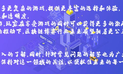   2023年度区块链博弈平台排名与评析 / 
 guanjianci 区块链,博弈平台,区块链游戏,区块链技术 /guanjianci 

引言
区块链技术近年来在多个行业得到广泛应用，其中博弈平台的崛起尤为引人注目。博弈平台利用区块链去中心化、透明、安全的特性，改变了传统游戏和博彩行业的运作方式。在这一背景下，许多投资者和玩家希望获得最新的博弈平台排名，以帮助他们选择合适的参与项目。本文将深入分析2023年度区块链博弈平台的排名及其背后的原因。

什么是区块链博弈平台？
区块链博弈平台是基于区块链技术构建的在线游戏和博彩环境。这类平台通过智能合约与去中心化应用（DApps）提供服务，确保所有游戏过程公平、公正且透明。区块链的特性使得每一笔交易和每一局游戏都可追溯，并且玩家不必担心平台从中作恶。

与传统博弈平台相比，区块链博弈平台通常具备以下几个优点：
ul
    listrong去中心化：/strong意味着没有单一实体控制整个平台，降低了作弊风险。/li
    listrong透明性：/strong所有交易都被记录在公链上，任何人都可以查阅。/li
    listrong安全性：/strong利用加密技术，确保玩家资金和数据的安全。/li
    listrong低费用：/strong区块链交易费用通常低于传统支付渠道。/li
/ul

2023年度区块链博弈平台排名
根据市场调研和玩家反馈，2023年度的区块链博弈平台排名如下：
ol
    listrong1. Ethereum Casino/strong - 基于以太坊的热门博弈平台，支持众多区块链游戏。/li
    listrong2. Binance Smart Chain Gaming/strong - 充分利用币安智能链的高速交易和低费用。/li
    listrong3. Tronbet/strong - 基于波场技术，提供多种博弈选项，受欢迎程度高。/li
    listrong4. Bitcoin Rush/strong - 主打比特币赌场，拥有丰富的游戏种类。/li
/ol

对各大平台的评析

h41. Ethereum Casino/h4
Ethereum Casino是基于以太坊的一个高度集成游戏生态系统。玩家在这里可以找到各种各样的博弈方式，从经典的老虎机到实时扑克桌。平台以其出色的用户体验和可靠性而闻名。
平台的安全性得到了保证，所有游戏结果都通过随机数生成器（RNG）验证。而且，玩家的资金通过智能合约进行管理，进一步提高了安全性。该平台支持多种加密货币，用户体验非常友好。

h42. Binance Smart Chain Gaming/h4
币安智能链因其快速的交易确认时间和低交易费用而受到青睐。Binance Smart Chain Gaming平台利用这些优势，为玩家提供一个流畅的博弈体验。平台上的游戏种类繁多，涵盖了从赌场经典游戏到创新的区块链游戏。
该平台还提供丰富的奖励机制，鼓励玩家参与。这一特性吸引了大量的用户和流量，成为年度排名中的佼佼者。

h43. Tronbet/h4
Tronbet为波场网络上的一款博弈平台。其主要特点是极低的手续费和高速度的交易确认。玩家在平台上能找到多样的博弈项目，这在一定程度上促进了用户的活跃度。
其去中心化的特点再加上简单易使用的界面，使得新手用户也能够快速上手。Tronbet还经常进行社区活动，与玩家保持积极的互动。

h44. Bitcoin Rush/h4
Bitcoin Rush蓝本于比特币赌场，致力于为玩家提供公平的博弈环境。平台上拥有丰富的游戏选择，包括扑克、二十一点等，且每种游戏都有不同的策略，吸引了很多专业玩家的参与。
关于安全性，Bitcoin Rush利用比特币的区块链特性来提供更高的透明度，所有流程都可追溯。这种透明性增强了玩家的信任感。

常见问题解析

问题一：区块链博弈平台的安全性如何保障？
区块链博弈平台的安全性是其最重要的特性之一。通过多个方面的措施，这些平台能够确保玩家的资金和数据不会被恶意攻击或盗取。
首先，区块链的去中心化结构意味着没有单一点可以被攻击，攻击者无法轻易控制整个网络。其次，大多数区块链博弈平台采用先进的加密技术来保护用户的信息和交易，以防止数据在传输过程中被窃取。
此外，平台会进行定期的安全审计和漏洞测试。这些审计通常由第三方公司进行，确保没有安全隐患。同时，用户在平台上所下注的每一笔交易都记录在区块链上，这种透明性使得任何错误或欺诈行为都能够被迅速查出。
针对玩家的资金安全，许多区块链博弈平台采用冷钱包存储大部分用户资金，只将少量资金存放在热钱包中用于日常交易。这一策略进一步增强了资金安全性。

问题二：如何选择合适的区块链博弈平台？
选择一个合适的区块链博弈平台需要考虑多个因素。首先是平台的信誉和口碑，可以通过浏览相关的评论和评价来了解其他玩家的使用经验。
其次，要查看平台是否具备合法的许可证，这将直接影响资金的安全性和游戏的公正性。此外，平台的技术支持和客户服务也十分重要，确保在遇到问题时能够迅速得到帮助。
另外，可以关注平台提供的游戏种类和参与方式。一些平台可能专注于棋牌游戏，而另一些则可能提供更广泛的博彩选项。选择符合自己偏好的平台，更容易提升游戏的乐趣和参与感。
最后，考虑平台的奖励和优惠活动。很多区块链博弈平台都提供丰厚的欢迎奖金或投注返现等活动，玩家应当仔细比较这些活动的实际价值，从而选择最具吸引力的平台。

问题三：区块链博弈的法律风险如何？
法律风险是参与区块链博弈时的重要考虑因素。不同国家和地区对在线博彩的法律规定各不相同，因此玩家需要了解自己所在的地区是否允许此类活动。
在某些国家，在线博彩可能会被完全禁止，而在其他地方则可能需要获取特定的许可证才能合法运营。此外，即使在允许的地区，监管政策也可能会随时变化，导致某个原本合法的平台在某一时刻面临法律问题。
对平台运营方而言，合规性也是一个重大挑战。许多区块链博弈平台正在努力获取合法运营的许可证，以遵守相关法律法规。不过，仍有一些平台可能选择无视法律，运营不合规，这些平台通常存在更高的风险，玩家参与时应格外小心。
在进入区块链博弈平台之前，玩家应当尽量了解平台的法律背景，以及是否在自己所处地区被认可。同时，要注意自身的法律职责，确保遵循相关法律法规，以免引发不必要的法律纷争。

问题四：未来区块链博弈平台的发展趋势如何？
区块链博弈平台正处于快速发展的阶段，未来的趋势将集中在技术创新和用户体验上。首先，随着区块链技术的不断进步，各大平台将会不断推出更多更复杂的游戏，提供更丰富的选择和体验。
例如，实时互动式游戏和增强现实（AR）技术的结合，预计将会为玩家带来全新的沉浸式体验。同时，智能合约的进一步应用将有效提高游戏的公平性和透明度。
此外，随着去中心化金融（DeFi）概念的崛起，未来更多的博弈平台将会整合这些元素，推出新的投资和盈利模式。例如，通过流动性挖矿或者收益耕作，玩家在享受游戏的同时可以获得更多的激励。
最后，整个行业也将面对更严格的法律监管。虽然这可能会导致一些小型平台退出市场，但同时也将促使合法、合规的平台更加健康地成长。在监管的推动下，区块链博弈行业未来有望朝着更公正和透明的方向发展。

总结
区块链博弈平台作为新兴领域，正受到越来越多用户的关注。通过上述讨论，我们对2023年度的区块链博弈平台排名以及各个平台的特点有了更深入的了解。同时，针对常见问题的解答也为广大玩家提供了重要的参考信息。
随着区块链技术的不断完善和发展，未来的博弈平台将在安全性、透明性和用户体验等诸多方面不断进步。无论是新手还是经验丰富的玩家，都应该保持对这一领域的关注，以便抓住未来的每一个机会。