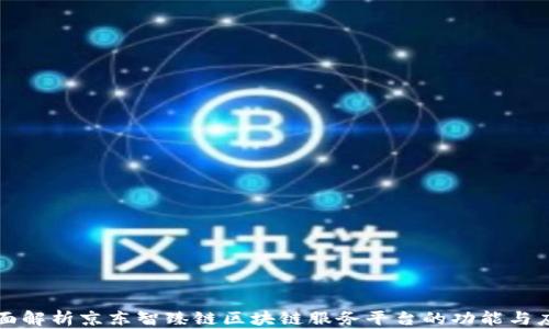 
全面解析京东智臻链区块链服务平台的功能与应用