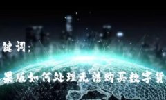 标签与关键词：TP钱包苹果版如何处理无法购买数