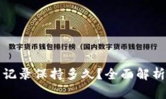 TP钱包交易记录保持多久？全面解析与常见问题