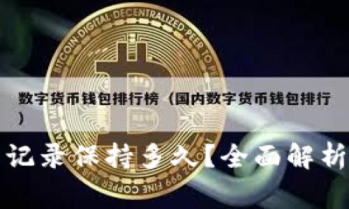 TP钱包交易记录保持多久？全面解析与常见问题