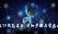 如何更改TP钱包名称：详细步骤与常见问题解析