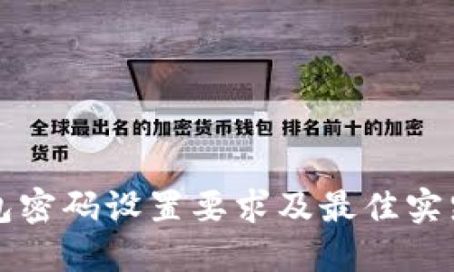 TP钱包密码设置要求及最佳实践指南