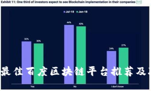 2024年最佳百度区块链平台推荐及联系方式