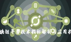 区块链平台技术指标解析与应用指南