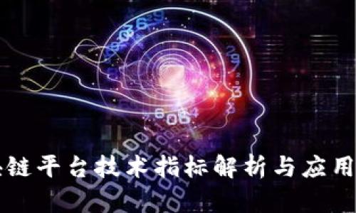区块链平台技术指标解析与应用指南
