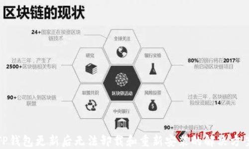 
TP钱包更新后无法卸载和重新安装的解决方案
