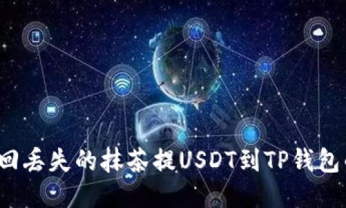 如何找回丢失的抹茶提USDT到TP钱包的交易？