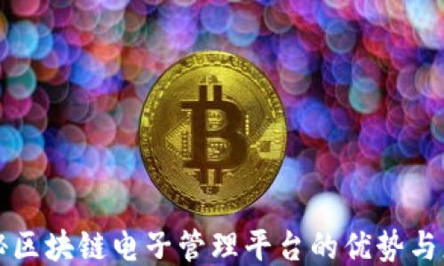 
探秘区块链电子管理平台的优势与应用