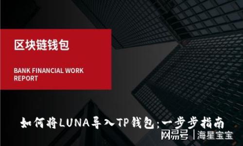 如何将LUNA导入TP钱包：一步步指南