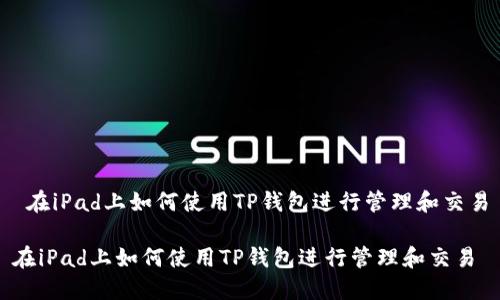  在iPad上如何使用TP钱包进行管理和交易

在iPad上如何使用TP钱包进行管理和交易