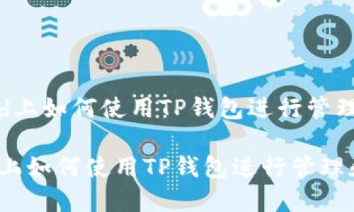  在iPad上如何使用TP钱包进行管理和交易

在iPad上如何使用TP钱包进行管理和交易