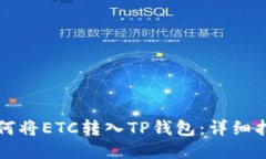 如何将ETC转入TP钱包：详细指南