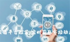 区块链行情直播平台推荐：实时获取市场动态的