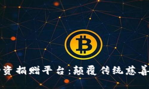 区块链物资捐赠平台：颠覆传统慈善的新方式