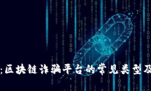 全面解析：区块链诈骗平台的常见类型及识别方法